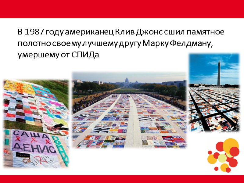 В 1987 году американец Клив Джонс сшил памятное полотно своему лучшему другу Марку Фелдману,